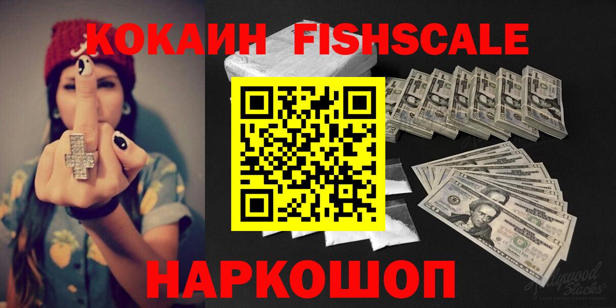 Новокузнецк  КОКАИН Fish Scale  Вход с VPN 